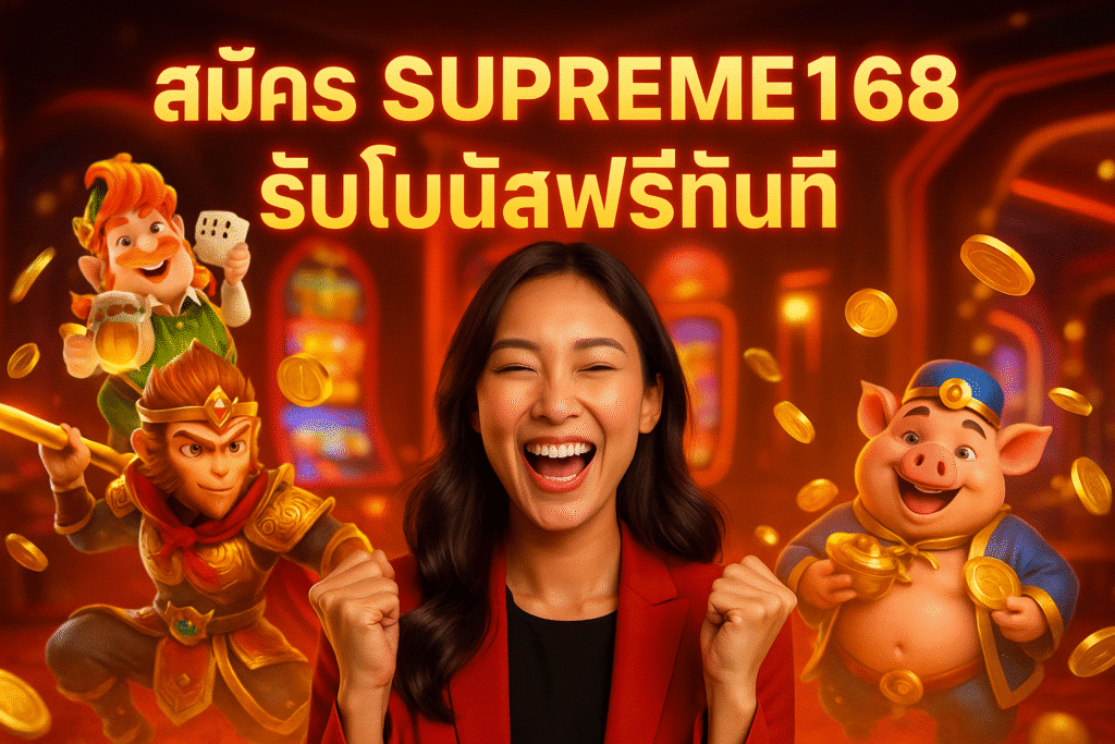 สมัคร SUPREME168 รับโบนัสฟรีทันที