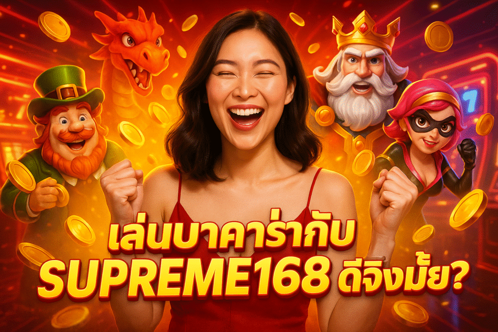 เล่นบาคาร่ากับ SUPREME168 ดีจริงมั้ย?