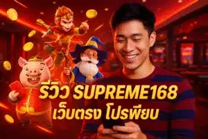รีวิว SUPREME168 เว็บตรง โปรเพียบ